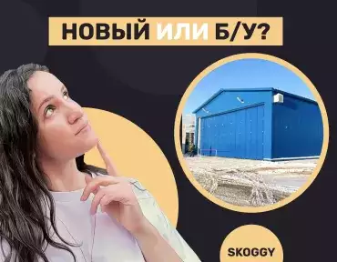 Сравнение ангаров б/у и новых