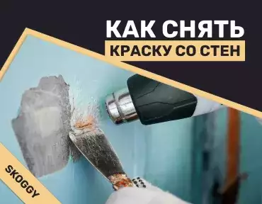 Как снять старую краску со стен: техники и инсайты