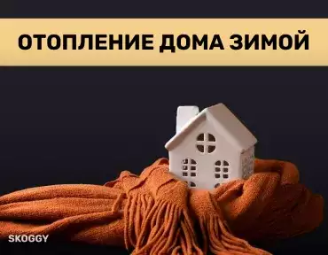 Отопление дома зимой