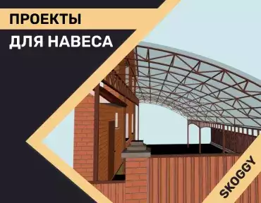Проекты навесов
