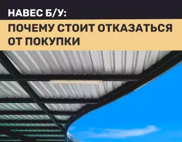 Навес б/у: почему стоит отказаться от покупки