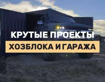 Гараж + хозблок в одном: реальные проекты для дачи