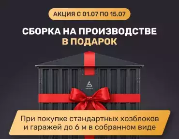 Сборка на производстве в подарок